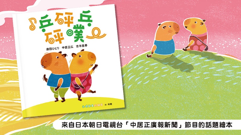 乒砰乓砰噗–永遠都是好朋友